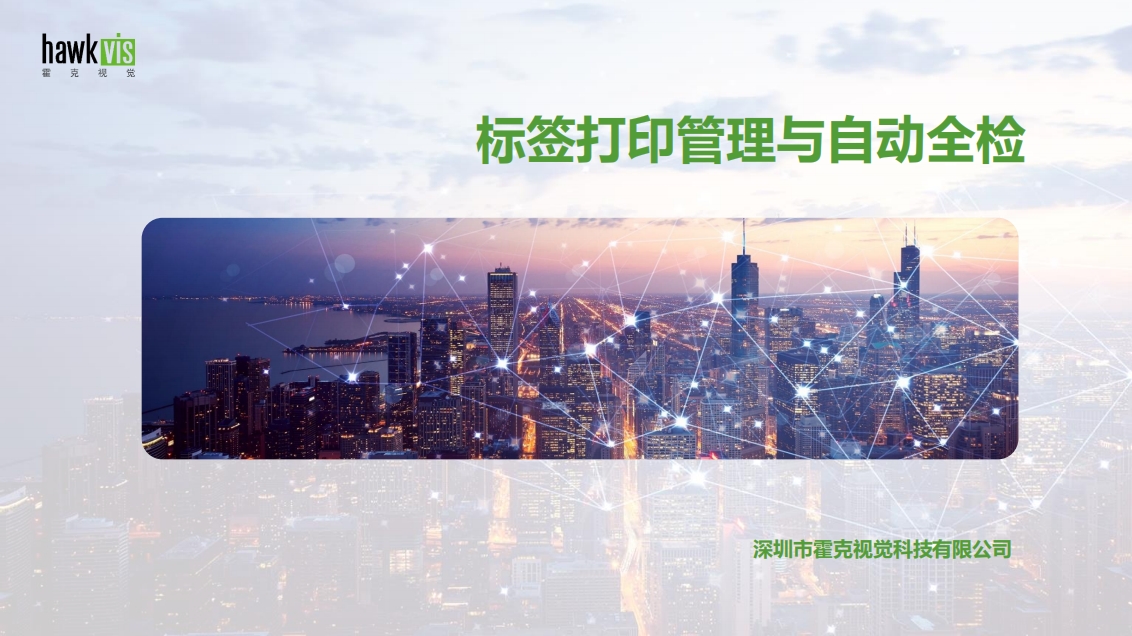 标签打印与检测解决方案-霍克视觉.jpg